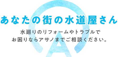 あなたの街の水道屋さん 株式会社アサノ