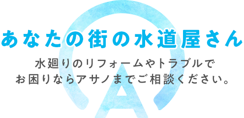 あなたの街の水道屋さん 株式会社アサノ